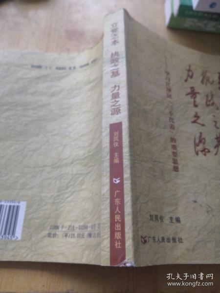 立党之本 执政之基 力量之源：学习江泽民“三个代表”的重要思想