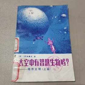 太空中有智慧生物吗？地外文明（上篇） 馆藏书