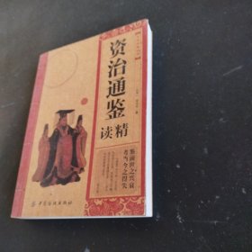 中华经典必读：资治通鉴精读