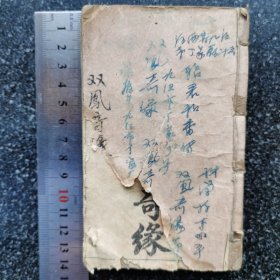 22）民国四年《绣像双凤奇缘》卷一至卷十，一套全