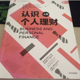 认识个人理财 上册 不成套