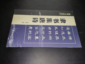 名碑名帖集字：隶书集唐诗