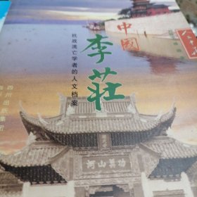 中国李庄:抗战流亡学者的人文档案