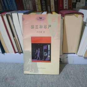 第三种尊严