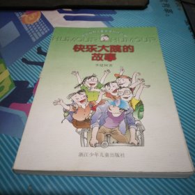 快乐大院的故事：中国幽默儿童文学创作丛书