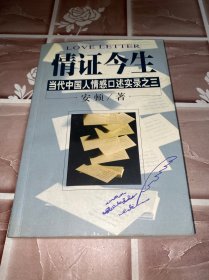 情证今生：当代中国人情感口述实录之三