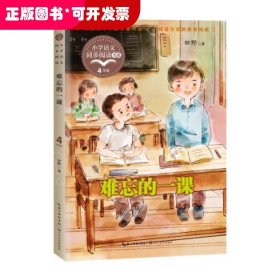 难忘的一课（小学语文同步阅读书系）