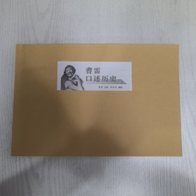 曹雷口述历史（连载合订本）