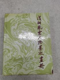 《潇湘风云人物墨迹画册》毛主席，雷锋。