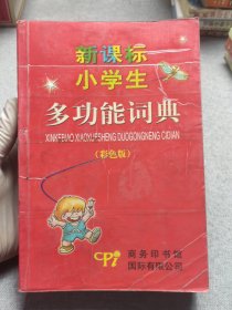 新课标小学生多功能词典.彩色版