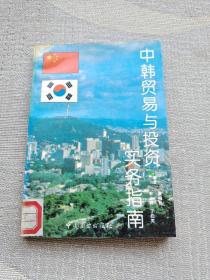 中韓貿(mào)易與投資實(shí)務(wù)指南