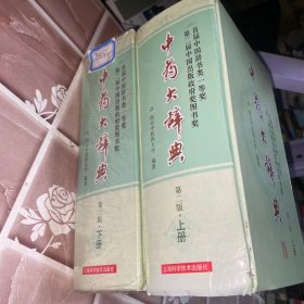 中药大辞典(第二版缩印本)(分装上、下册)