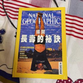 美国国家地理中文版 2005年11月长寿的秘诀 尼泊尔 猫 战地书信 印尼海地