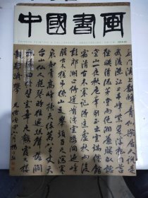 中国书画2019年第5期总第197期