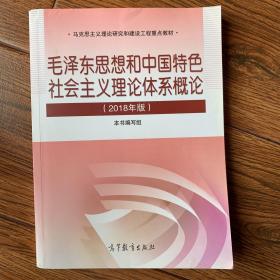 毛泽东思想和中国特色社会主义理论体系概论（2018版）