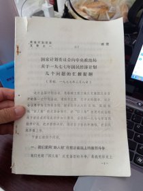 关于一九七七年国民经济计划几个问题的汇报提纲 山西省计划会议文件之一