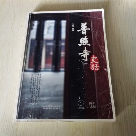 普照寺史话