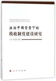 [全新正版，假一罚四]法治中国背景下的税收制度建设研究王乔//席卫群9787010182827