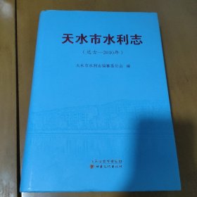 天水市水利志（远古-2010年）