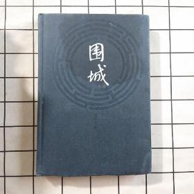 围城