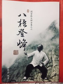 八极登峰（内刊原版）珍藏版 八极宗师刘云樵照片展示 门徒许秋德整理