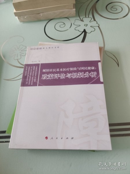 城镇居民基本医疗保险与国民健康：政策评估与机制分析