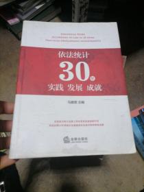 依法统计30年实践 发展 成就