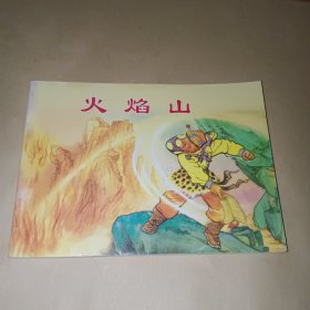 连环画:火焰山