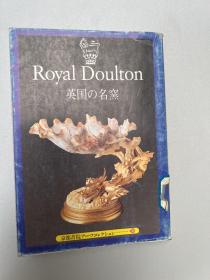 Royal Doulton英国の名窯（皇家道尔顿英国名窑）日文原版