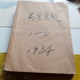 药学学报1984（1－6期）