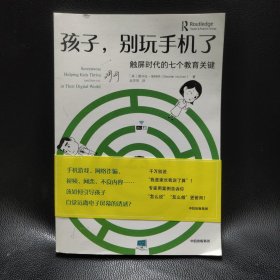 孩子，别玩手机了：触屏时代的七个教育关键