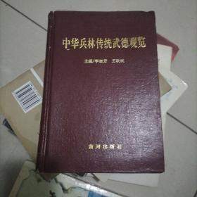 中華兵林傳統(tǒng)武德觀覽