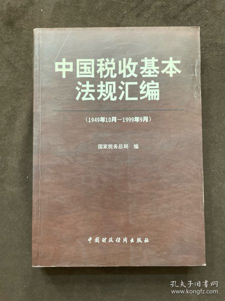 中国税收基本法规汇编:1949年10月-1999年9月