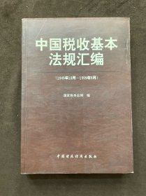 中国税收基本法规汇编:1949年10月-1999年9月