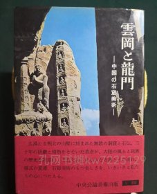 《云冈与龙门》硬精装一册全，长广敏雄著，中央公论美术出版，1964年刊