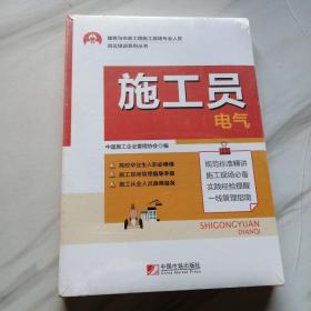 施工员（电气）/建筑与市政工程施工现场专业人员岗位培训系列丛书