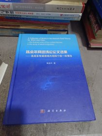 陈燊年网络场论论文选集：完成在电磁领域内部四个统一的理论