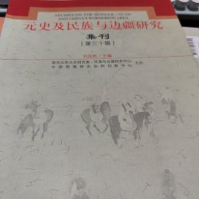 元史及民族与边疆研究集刊（第30辑）