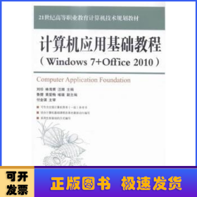 计算机应用基础教程(Windows 7+Office 2010)