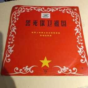 10寸黑胶唱片 M-655 誓死保卫祖国 ，越南人民军总政治局歌舞团演唱的歌曲