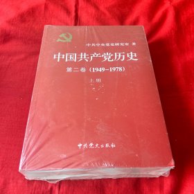 中国共产党历史（第二卷）：第二卷(1949-1978)