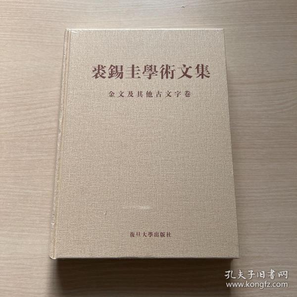 裘锡圭学术文集（三）：金文及其他古文字卷（全新未开封）_裘錫圭_孔夫子旧书网