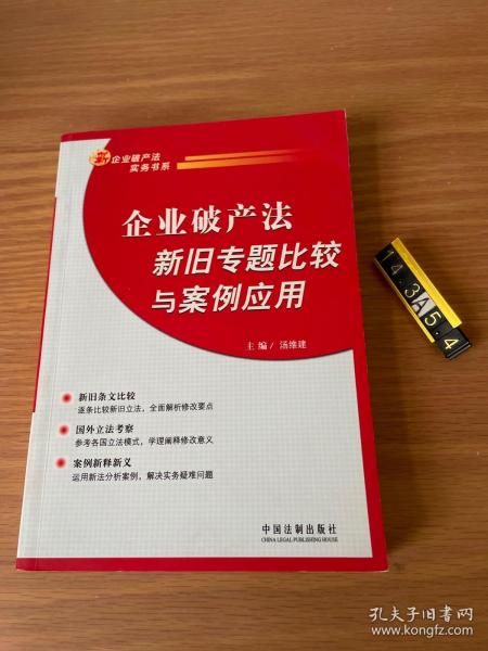 企业破产法新旧专题比较与案例应用