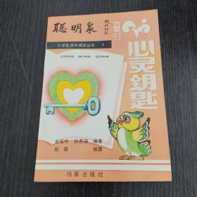 心灵钥匙