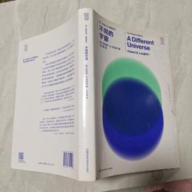 第一推动丛书 物理系列:不同的宇宙