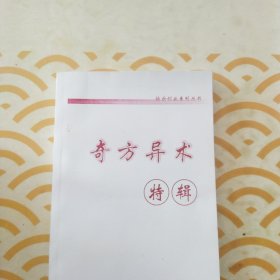 神效奇方