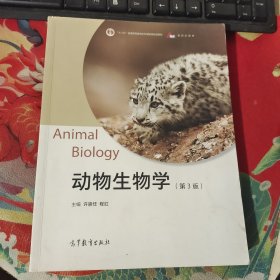 动物生物学（第3版）
