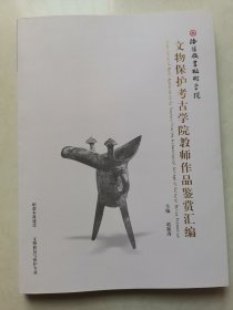 文物保护考古学院教师作品鉴赏汇编