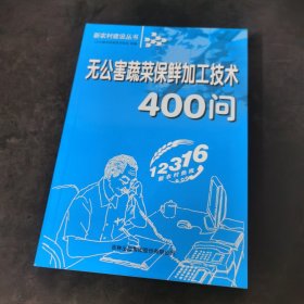 无公害蔬菜保鲜加工技术400问