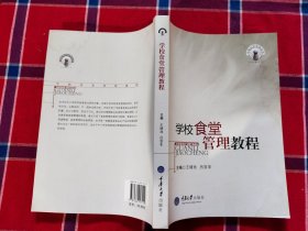 学校食堂管理教程